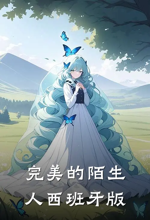 完美的陌生人西班牙版