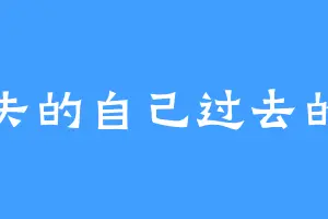 消失的自己过去的ta