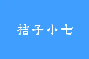 桔子小七