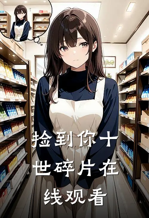 捡到你十世碎片在线观看