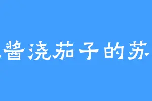 爱吃酱浇茄子的苏霸淡