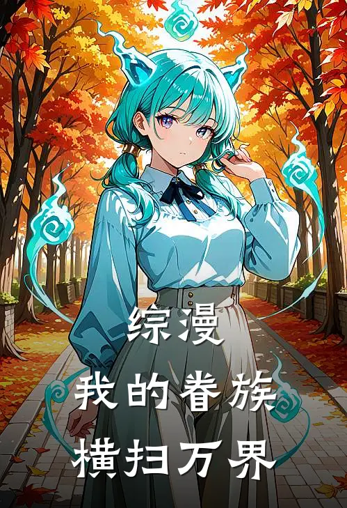 综漫：我的眷族横扫万界林恩沙耶热门的小说_免费小说综漫：我的眷族横扫万界(林恩沙耶)