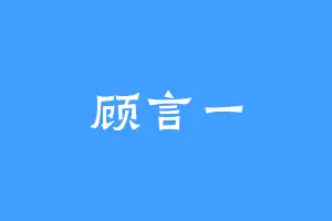 顾言一