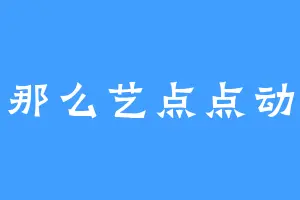 有那么艺点点动心