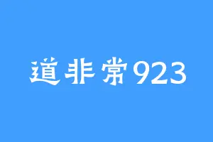 道非常923