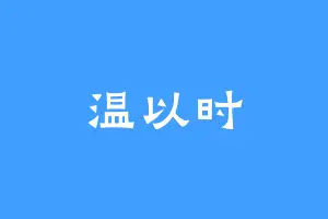 温以时