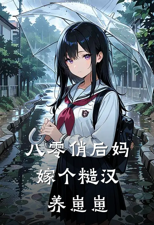 八零俏后妈，嫁个糙汉养崽崽