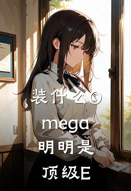 装什么Omega，明明是顶级E