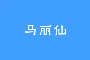 马丽仙