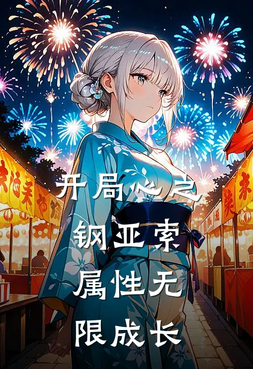 开局心之钢亚索，属性无限成长