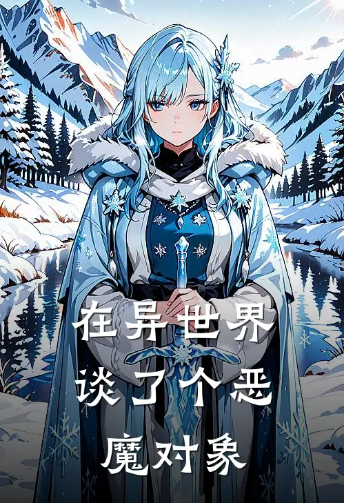 在异世界谈了个恶魔对象