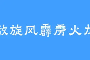 无敌旋风霹雳火龙果