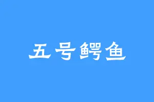 五号鳄鱼
