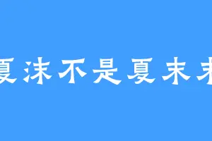 夏沫不是夏末末