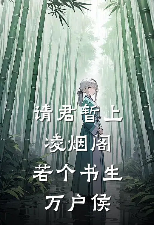 请君暂上凌烟阁,若个书生万户侯