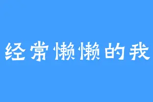 经常懒懒的我