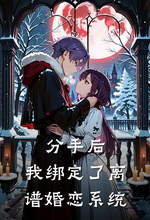 分手后，我绑定了离谱婚恋系统