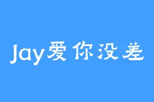 Jay爱你没差