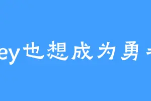 key也想成为勇者