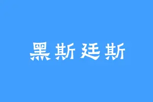 黑斯廷斯