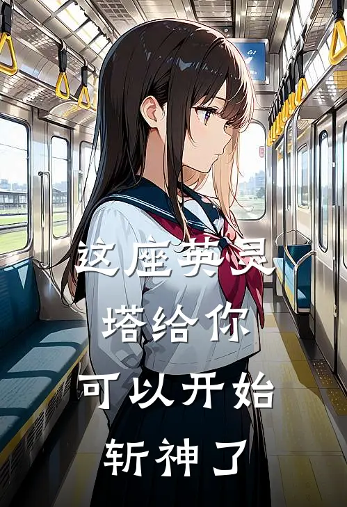 这座英灵塔给你，可以开始斩神了(江寻洛玖天)已完结小说_这座英灵塔给你，可以开始斩神了(江寻洛玖天)小说免费在线阅读