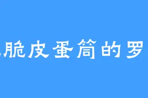 爱吃脆皮蛋筒的罗大儒