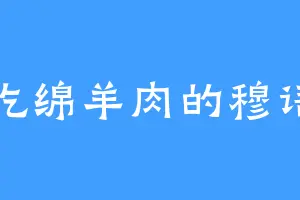 爱吃绵羊肉的穆语雪