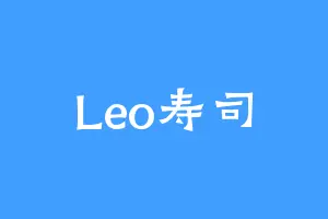 Leo寿司