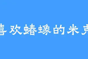 喜欢蝽蟓的米克