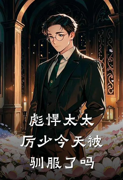 林格厉景川(彪悍太太，厉少今天被驯服了吗)全本免费在线阅读_林格厉景川全集在线阅读