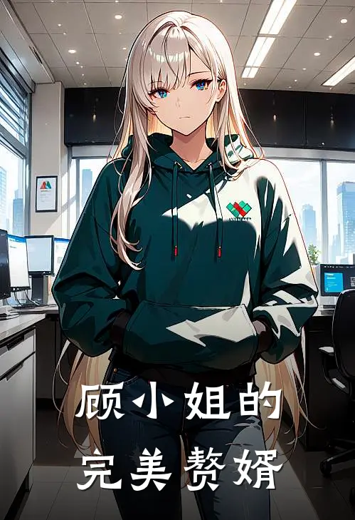 顾小姐的完美赘婿