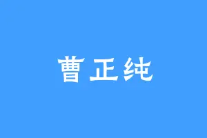 曹正纯