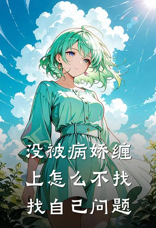 没被病娇缠上怎么不找找自己问题