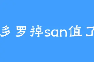 多罗掉san值了