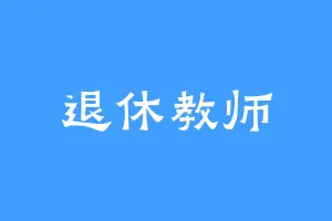 退休教师