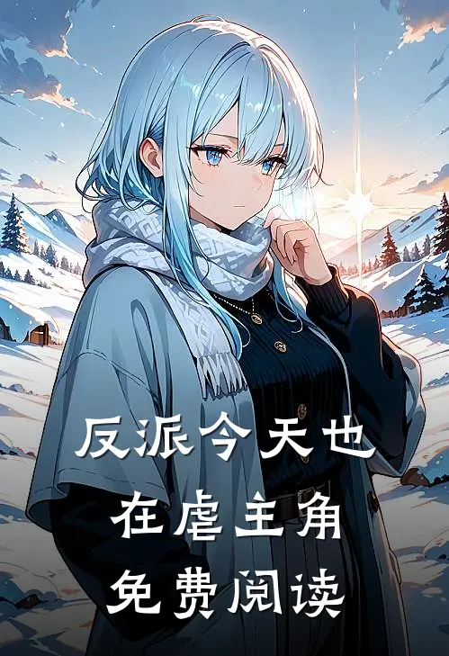 反派今天也在虐主角免费阅读