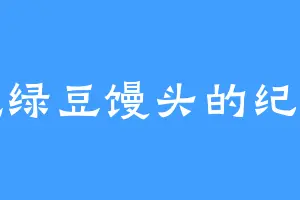 爱吃绿豆馒头的纪公子