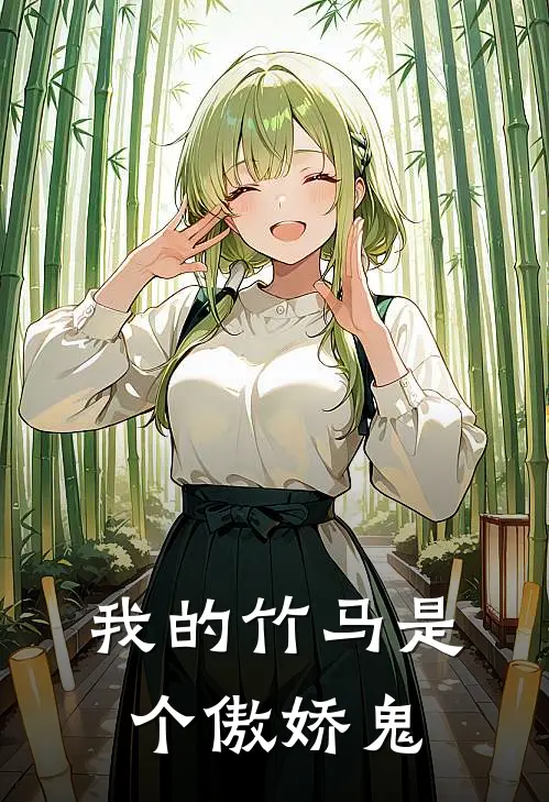 我的竹马是个傲娇鬼