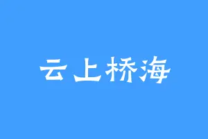 云上桥海