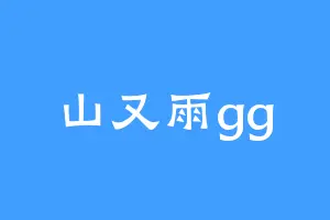 山又雨gg