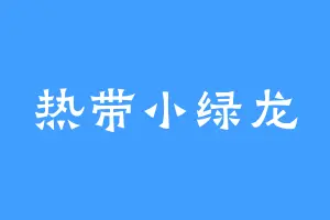 热带小绿龙