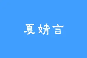 夏婧言