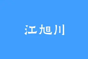 江旭川