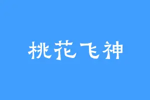 桃花飞神