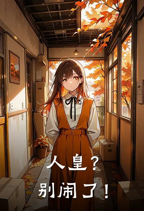 人皇？别闹了！