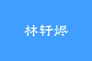 林轩烬