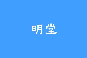 明堂