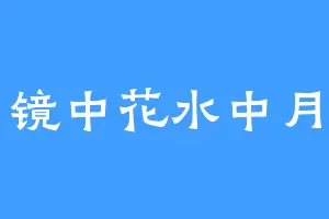 镜中花水中月