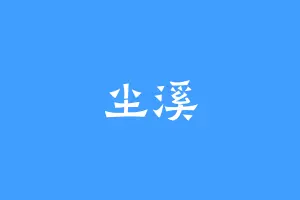尘溪