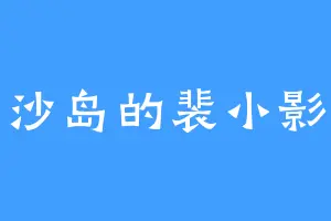 沙岛的裴小影